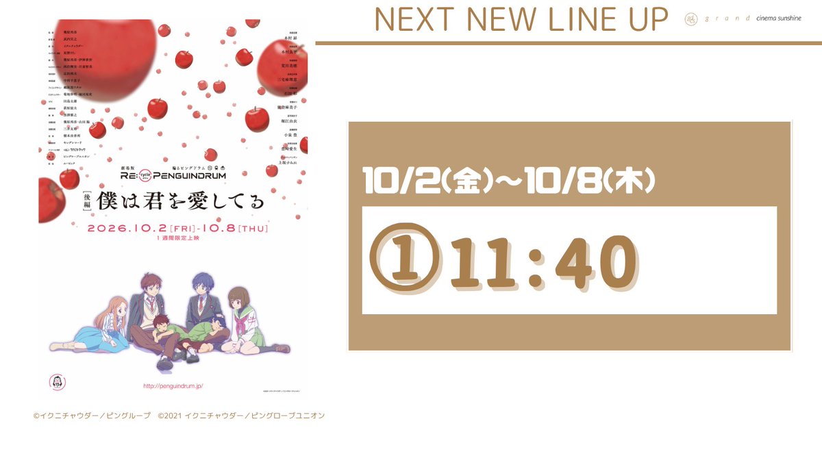 cs_ikebukuro's tweet photo. 🎬━━━━━━━━━━━
          10/2(金)～10/8(木)
                𝚜𝚌𝚑𝚎𝚍𝚞𝚕𝚎
        ━━━━━━━━━━━📽

『劇場版『RE:cycle of the PENGUINDRUM
［後編］僕は君を愛してる』』

❖━━━━━━━━━━━━━━━━━❖

　『輪るピングドラム』15周年記念
　　　　　リバイバル上映

❖━━━━━━━━━━━━━━━━━❖

これは、ある兄弟妹と、 
突然やってきたペンギンと、
この世界の過去と未来についての 
物語である＿

#ピンドラ

💺劇場HPはこちらから
https://t.co/llBPxfmWIl