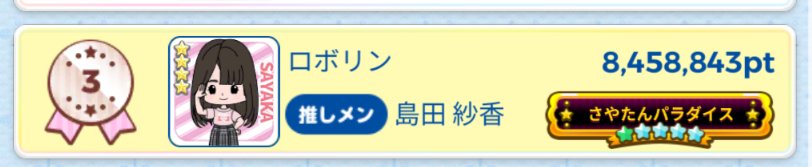 robotosisaka's tweet photo. 第105回推しメンイベント

さやたん　３位

ポイントは先月と比べて少し下がりましたが、今月もコツコツ7ならべを継続して表彰台に立てました☺️
来月もコツコツさやたんでならべますね！

#STU48の7ならべ 
#島田紗香 
#さやたん郵便局 https://t.co/HCXBOZKuna