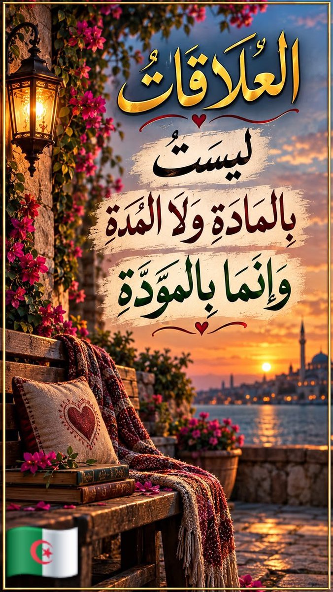 nihel199's tweet photo. ࿔‧ ֶָ֢˚˖𐦍˖˚ֶָ֢ ‧࿔
"أصدق الناس و أرقهم شعورا
من ينظر ما وراء #الكلمات
و يبصر ما وراء #النظرات
من يفهم إنكسار #الروح في بحة الصوت
و حزن القلب
و شدة الضياع في قوة الظهور
من يقرأ تفاصيل وجهك فرحا وحزنا
من يكون معك في هذه #الحياة الصعبة
وليس عليك
من يهديك السلام والأمان
@nihel199🇩🇿 https://t.co/ktT9eLLEXZ