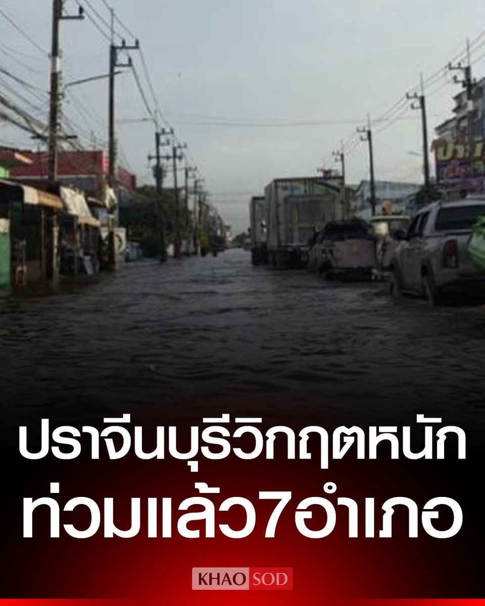 SLAKinDream's tweet photo. แล้วปราจีนมี 7 อำเภอ สรุป ท่วมทั้งจังหวัด😭 https://t.co/v9wYltuJ73