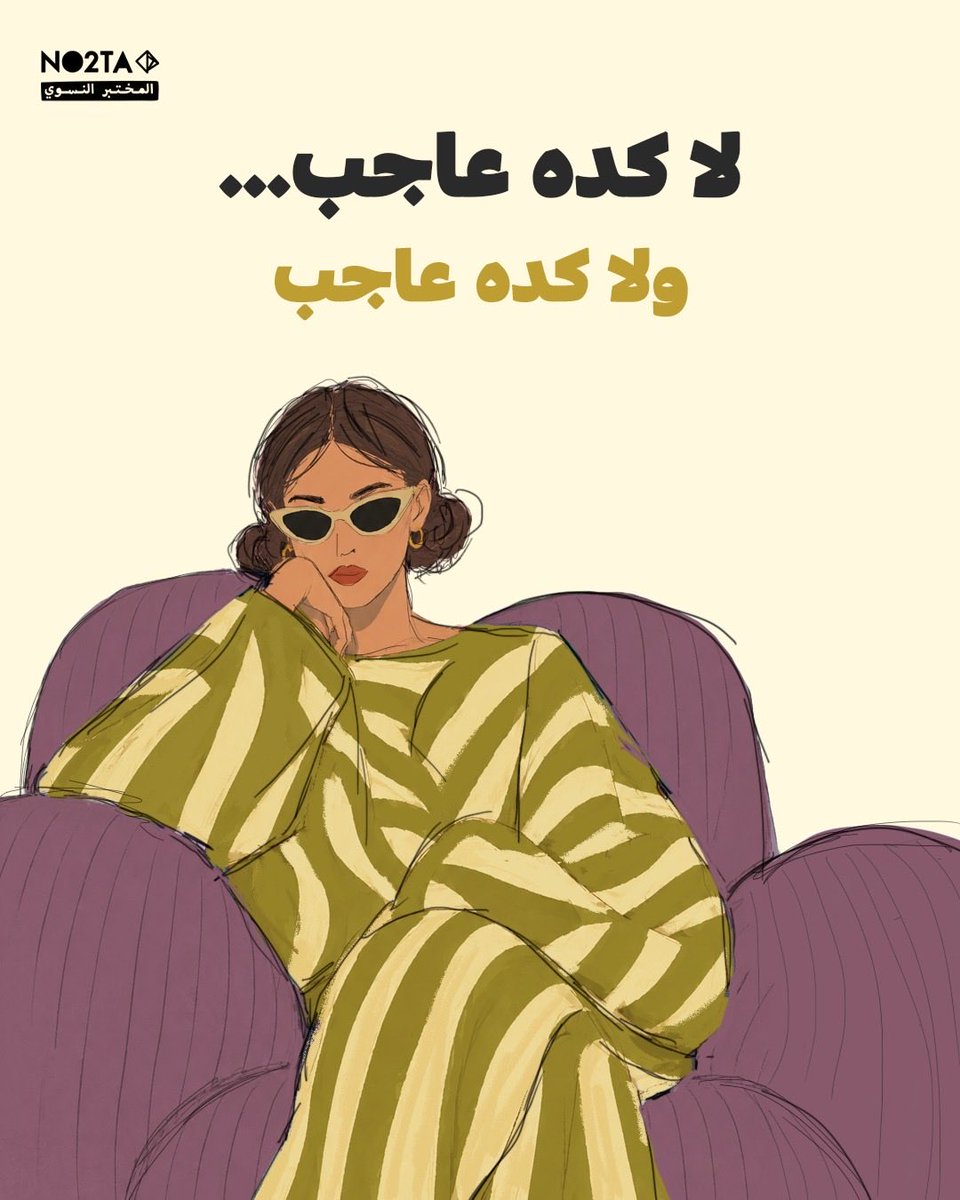 No2ta_FL's tweet photo. عمرك حسّيتي إن مهما كان اختيارك، دايماً فيه حد مستني يقولك إنك غلط؟
#no2ta https://t.co/NKyVeOEQ2H