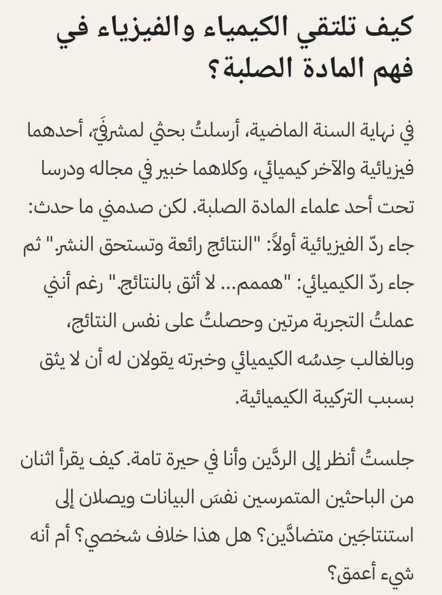 scifunn's tweet photo. في علم المواد جلست سنوات أدرس و أفهم الفيزياء، ونفس هذه السنوات قضيتها حتى أفهم الكيمياء. لكن اكتشفت بعدين إنهم يتكلمون عن نفس الشيء!

مقالة جديدة كتبتها "كيف تجتمع الكيمياء والفيزياء في فهم المادة الصلبة"

 اعطوني رأيكم وحسن ملاحظاتكم 😁

https://t.co/LfjY9tJSYc https://t.co/SbxcyJErrj