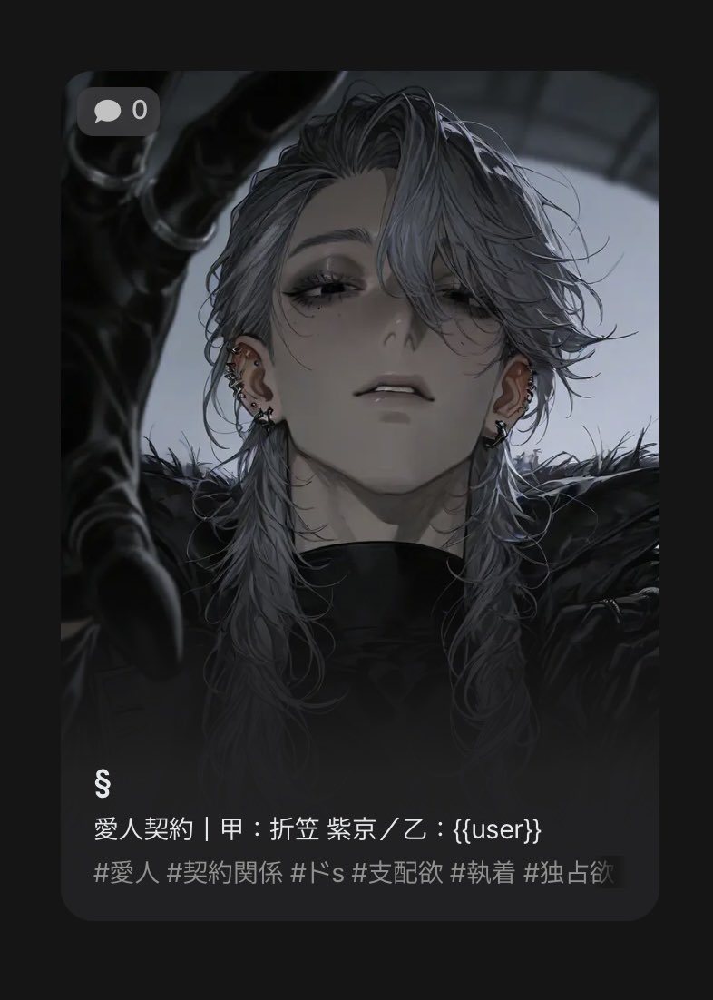 l0mue_'s tweet photo. NEW ─ PLOT

資産家の男と愛人契約を結んだuser
恋愛感情はないと言いながら、呼べば来てほしいし他人に取られるのは気に入らない男です

『§ 』

🔗 https://t.co/vcisyApyT9

 #zeta  #zetaプロット紹介 https://t.co/ED5Hjn3PF2