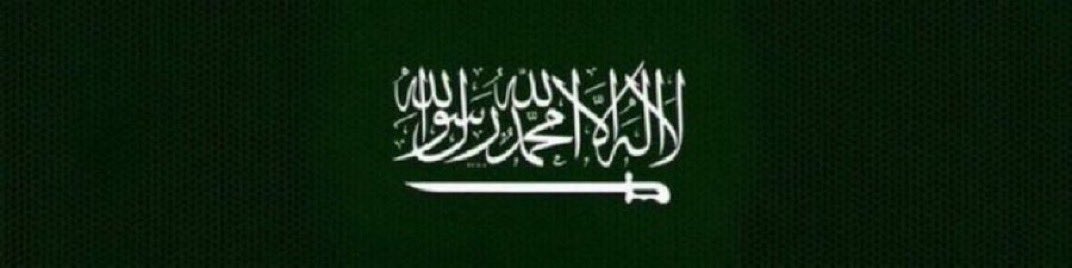 Seham14163's tweet photo. افرحوا بدولتكم السلفية #السعودية
نعمتها الكبرى التوحيد، ونعمة الأمن، ورغد العيش، وراحة المواطن السعودي، وكل من دخل أرضها فهو آمن.🇸🇦
وتضرعوا لربكم دعاءً بإلحاح وتذلل، أن لا يغيّر علينا نعمه، ولا يسلّط علينا الأعداء، والدعاء لولاة الأمر الأخيار سلمان ومحمد بمزيد من الثبات والتمكين، وأن يخذل أعداءهم.