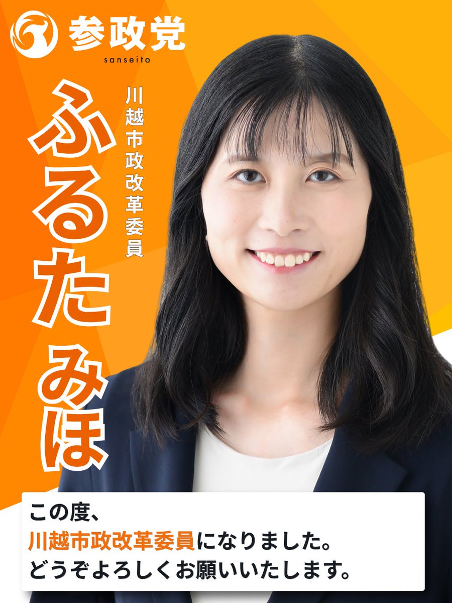 Mihomiho347's tweet photo. 皆様、こんにちは！
このたび、川越市政改革委員を拝命いたしました「ふるた みほ」と申します。

地域の皆で子育てをするあたたかいまち。
こどもや女性が1人でも安心して歩けるまちを目指して活動させていただきます🔥

皆様が日々感じていることをぜひ、お聞かせください☺️ https://t.co/E9bJFVoRu3