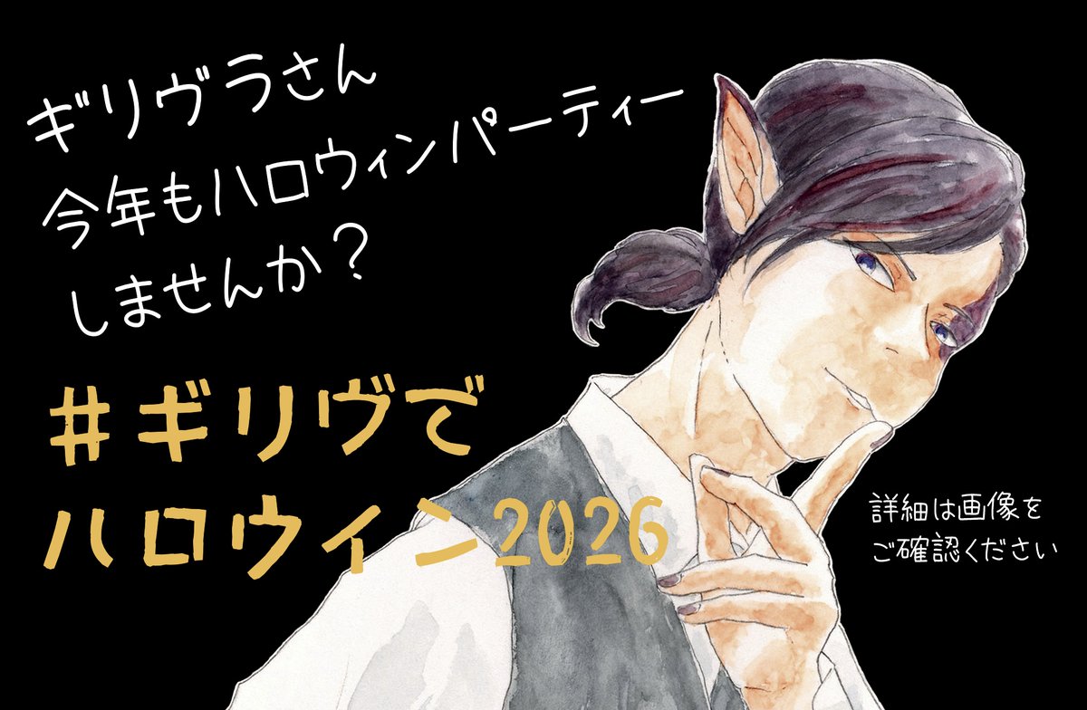 Gliv_de's tweet photo. 🎃ギリヴラさん！今年もハロウィンパーティーしませんか？！🎃 🦇  #ギリヴでハロウィン2026 
🎃開催日🎃 2026.10.31 ＋α時間 
ハロウィンを題材としたギリヴっこ企画です
🐺詳しくは２枚目の画像をご覧下さい👻 https://t.co/jIgEhyGOZO
