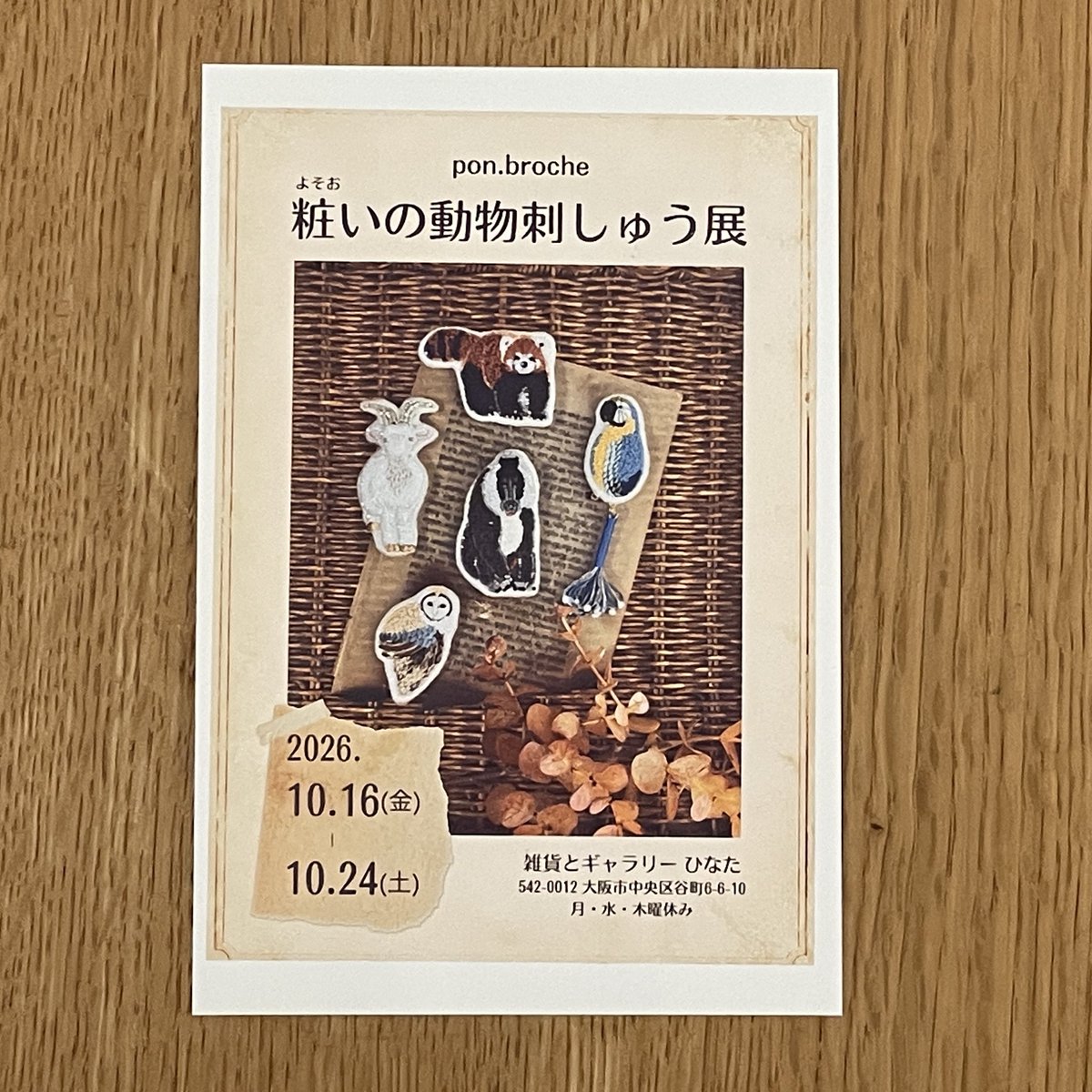 hinata_tani6's tweet photo. 次回展示のお知らせです🌟
刺繍アクセサリー作家、pon.broche(ポンブロッシュ)さんの個展を開催します。生物学を学ばれた目線での作品は、どれも魅力的で特別なアクセサリーになるはずです。
「粧いの動物刺しゅう展」
10/26金〜10/24土月水木休み
#粧いの刺しゅう展 https://t.co/grOdY9Jxs8