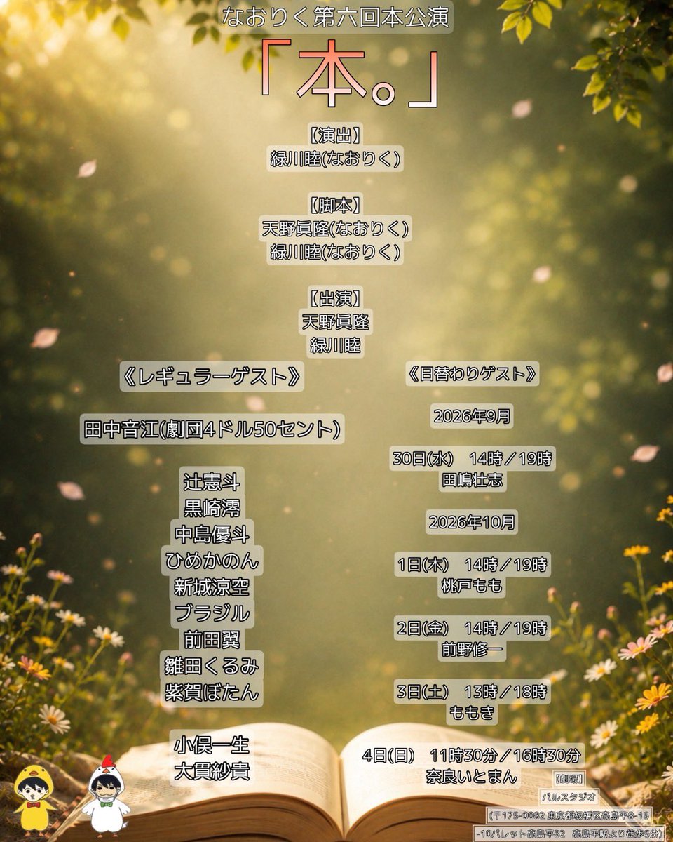 naopy_riku's tweet photo. なおりく第六回本公演
『本。』

《なおりく》
天野眞隆
緑川睦

【出演】
田中音江(劇団4ドル50セント)

辻憲斗
黒崎澪 
中島優斗
ひめかのん
ブラジル
新城涼空
前田翼
雛田くるみ
紫賀ぼたん

大貫紗貴
小俣一生

田嶋壮志

初日ありがとうございました🐤💚🐔
明日も皆でお届けします☺️

#本2026 https://t.co/bBsDYlhXi7