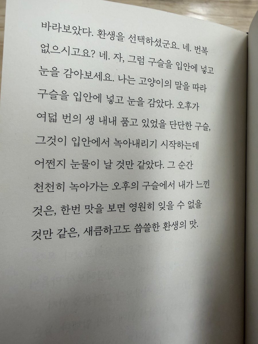 ttooppkkii's tweet photo. 왜냐하면 오후가, 여덟 번을 거듭 태어나도 변함없는 오후가, 이렇게 대답했기 때문이었다. 힘든 것을 이겨내게 만드는 것도 희망이잖아.

오후가 여덟 번의 생 내내 품고 있었을 단단한 구슬, 그것이 입안에서 녹아내리기 시작하는데 어쩐지 눈물이 날 것만 같았다.

0000 - 임선우 https://t.co/9gGbCbKiKB