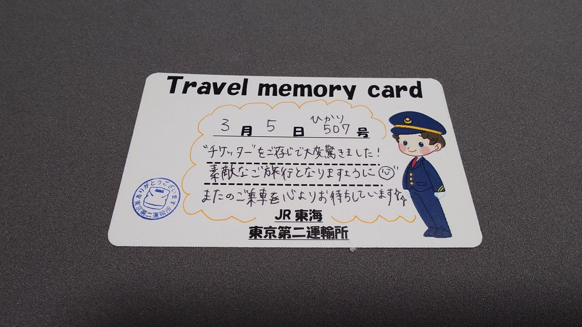 tunnelnonaka's tweet photo. これまで購入した乗車券類を整理したら、
東海道新幹線のメッセージカードが出てきた　

このメッセージカードをくださった車掌さん元気にしてるだろうか? https://t.co/GXpYxE84an