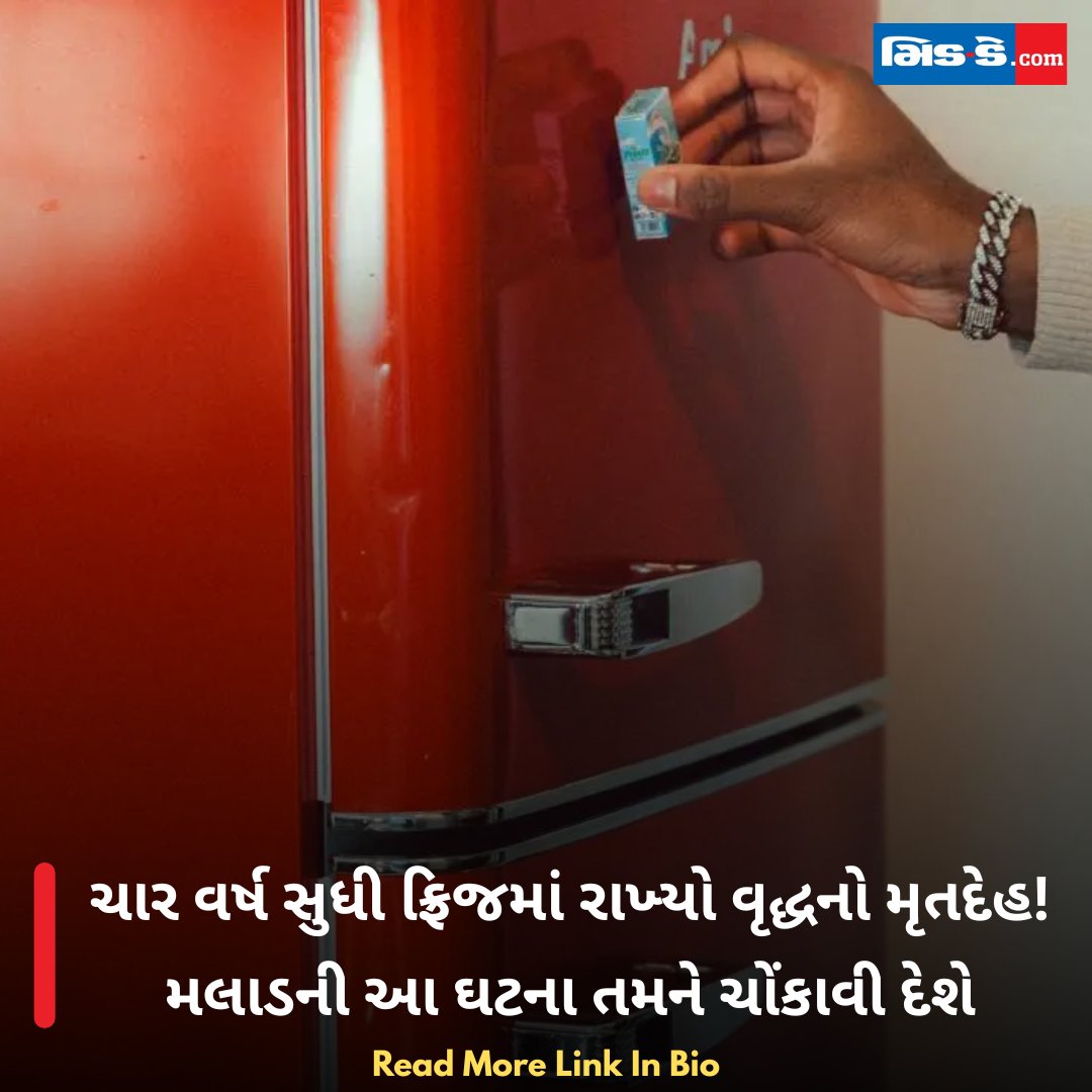 middaygujarati's tweet photo. ચાર વર્ષ સુધી ફ્રિજમાં રાખ્યો વૃદ્ધનો મૃતદેહ! મલાડની આ ઘટના તમને ચોંકાવી દેશે
#MiddayGujarati #Malad #Mumbai #DeadBody #FridgeCase #MumbaiCrime #ShockingIncident #PoliceInvestigation #CrimeCase
https://t.co/PIdgz1eXnQ https://t.co/3DhvrUycjd
