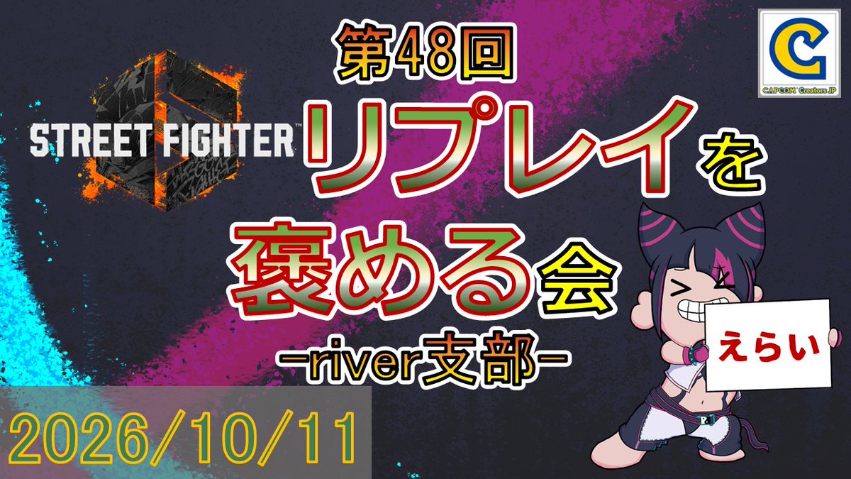 rivermaximum's tweet photo. 10/11(日) 20:00頃から(予定)
『第48回リプレイを褒める会-river支部-』やります！
ご自身のストリートファイター6リプレイIDを、僕のDMか当日のコメント欄か下記フォームへ投稿してください！
配信で僕がめっちゃ褒めます！
#スト6 #ストリートファイター6 #streetfighter6 https://t.co/r4ZvjjgrOO