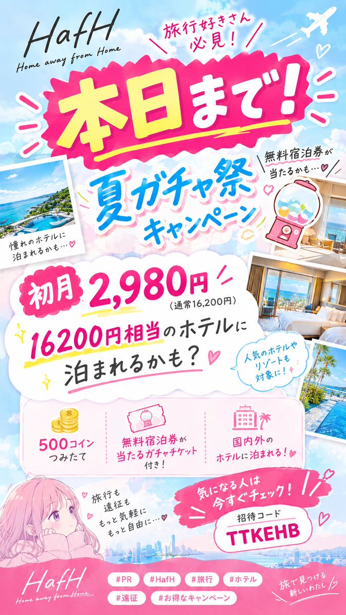 88minoaka's tweet photo. HafHのキャンペーン、終了まであと少し…！⏰💨

初月2,980円で、16,200円相当のホテルに泊まれるかも！？🏨✨

推し活・ライブ・舞台の遠征でホテルを探してる人は、今日中にチェック👀💗

招待コード【TTKEHB】

#PR #HafH #ハフ #推し活 #遠征 #ホテル #旅行 https://t.co/74WGisvGaD
