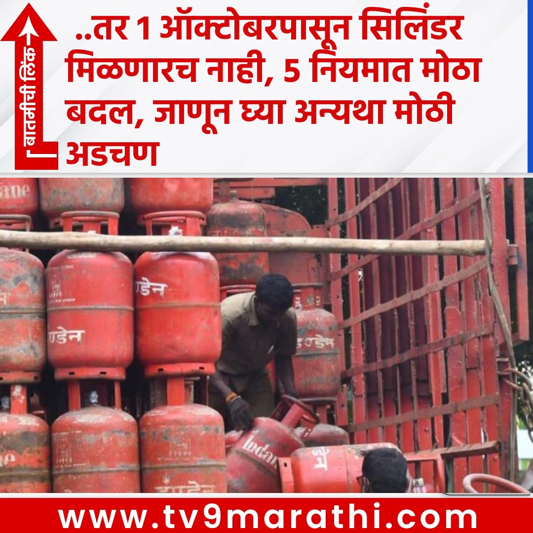 TV9Marathi's tweet photo. ..तर 1 ऑक्टोबरपासून सिलिंडर मिळणारच नाही, 5 नियमात मोठा बदल, जाणून घ्या अन्यथा मोठी अडचण
https://t.co/d4AldTKzuq
#LPGCylinderNewRules #LPG #PNG #utilitynews #domesticlpg #cylinder https://t.co/ECp4r98bb3
