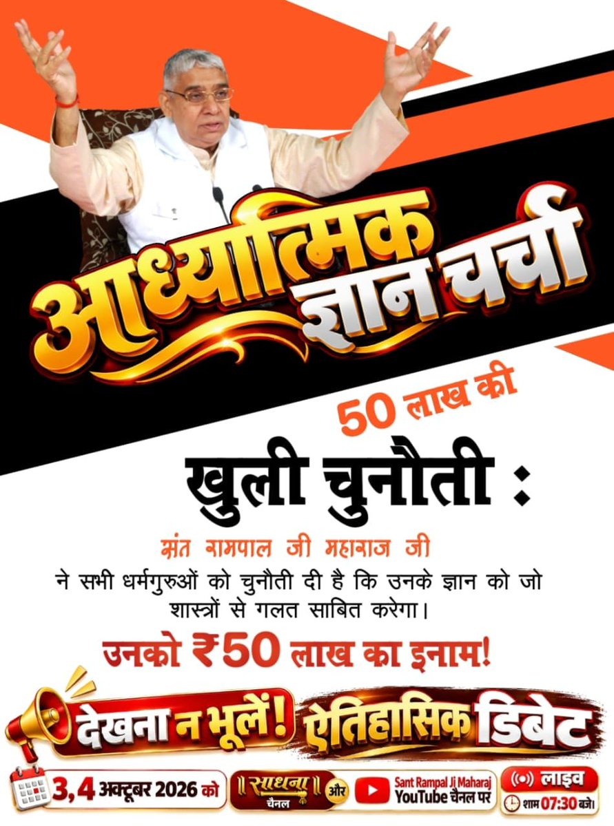 DevShankar40152's tweet photo. संत रामपाल जी महाराज जी ने सभी धर्मगुरुओं को चुनौती दी है कि उनके ज्ञान को जो शास्त्रों से गलत साबित करेगा। उनको ₹50 लाख का इनाम ! 📢🤗🙏
#50लाख_की_ऐतिहासिक_डिबेट
⤵️⤵️
Challenge By Sant RampalJi https://t.co/ITfrLifa7g
