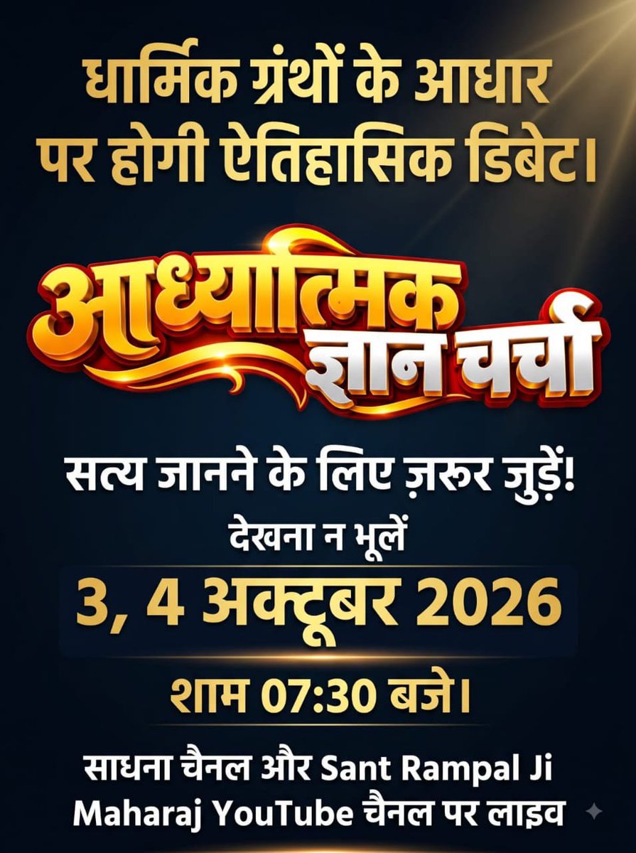 LoharePree11324's tweet photo. #50लाख_की_ऐतिहासिक_डिबेट
धार्मिक ग्रंथों के आधार पर होगी ऐतिहासिक डिबेट। सत्य जानने के लिए ज़रूर जुड़ें!
देखना न भूलें 3, 4 अक्टूबर 2026 को साधना चैनल और Sant Rampal Ji Maharaj YouTube चैनल पर लाइव शाम 07:30 बजे।
Challenge By Sant RampalJi https://t.co/1mf2QaBPSZ