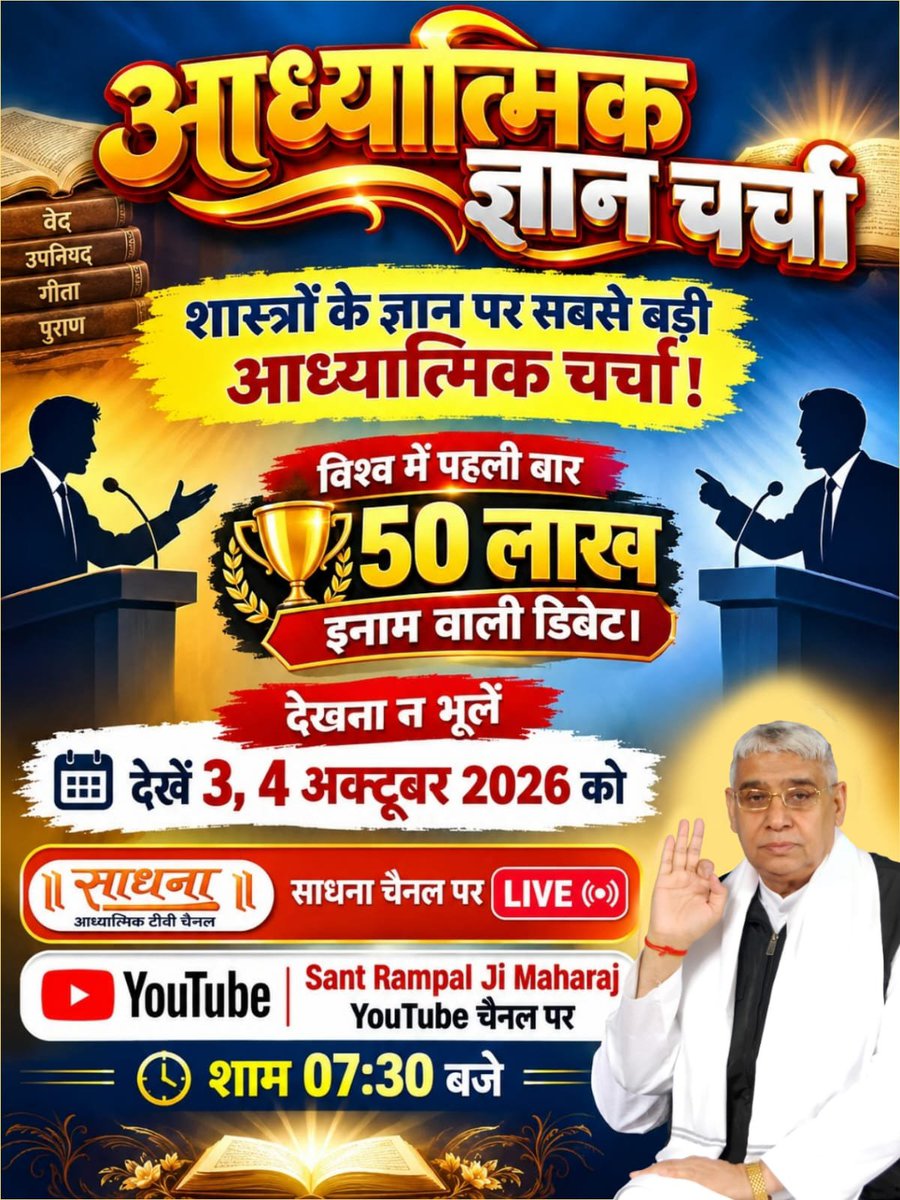 Aashuto31315084's tweet photo. #50लाख_की_ऐतिहासिक_डिबेट
क्या आपको पता है📚📖
Challenge By Sant RampalJi https://t.co/hUEPvWmLfi
