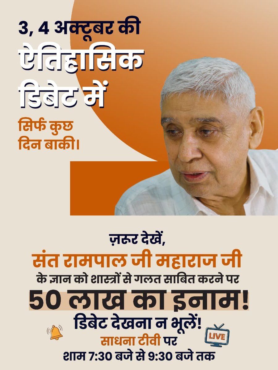 Deepakbaghmare7's tweet photo. #50लाख_की_ऐतिहासिक_डिबेट
स‌द्भावना पूर्ण चर्चा का प्रस्ताव:
इस डिबेट का उद्देश्य किसी पर तंज कसना नहीं, बल्कि शांति और सद्भावना के साथ शास्त्रों के सत्य ज्ञान को सामने लाना है।
👉🏻 Challenge By Sant RampalJi https://t.co/HYVMGITubZ