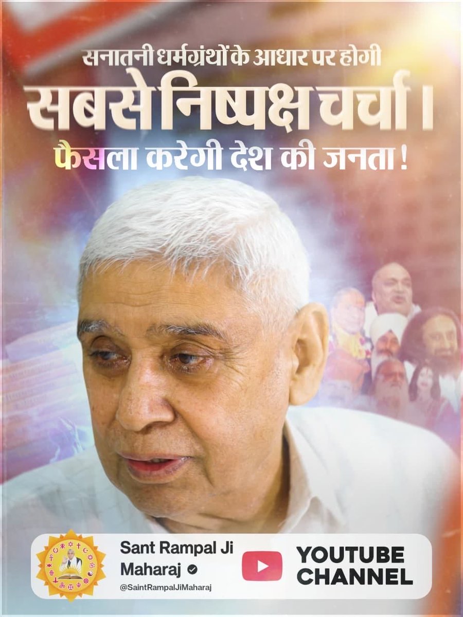 Rashmi14222615's tweet photo. 3, 4 अक्टूबर की ऐतिहासिक डिबेट में सिर्फ कुछ दिन बाकी। ज़रूर देखें, संत रामपाल जी महाराज जी के ज्ञान को शास्त्रों से गलत साबित करने पर 50 लाख का इनाम!
 देखें साधना चैनल पर लाइव शाम 07:30 बजे। #50लाख_की_ऐतिहासिक_डिबेट

Challenge By Sant RampalJi
🌺🌸🌻🌼 Kabir Is God https://t.co/Yy0xqtP9MD