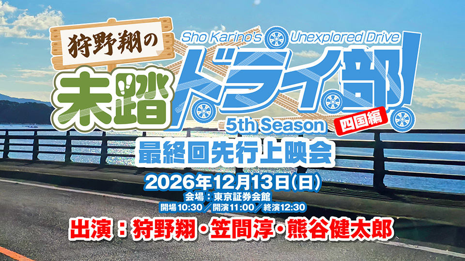 mitoibu_vg's tweet photo. 12/13(日)に、狩野翔の未踏ドライ部！5th Season 四国編 最終回先行上映会(ゲスト:笠間淳＆熊谷健太郎)&amp;狩野翔を祝いまSHOW2026(ゲスト:笠間淳・熊谷健太郎・寺島惇太・小松昌平・河西健吾)の開催が決定しました!
只今よりボイガレ会員先行を開始します!
https://t.co/I9Ki6MGFsP
#ミトイブ #狩野SHOW https://t.co/fmJg5a01lX