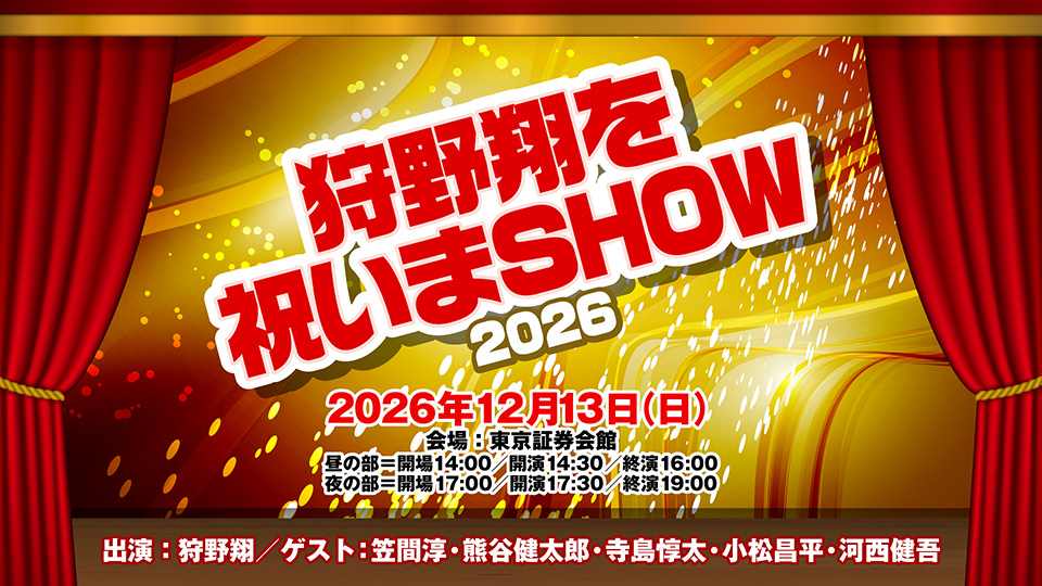 mitoibu_vg's tweet photo. 12/13(日)に、狩野翔の未踏ドライ部！5th Season 四国編 最終回先行上映会(ゲスト:笠間淳＆熊谷健太郎)&amp;狩野翔を祝いまSHOW2026(ゲスト:笠間淳・熊谷健太郎・寺島惇太・小松昌平・河西健吾)の開催が決定しました!
只今よりボイガレ会員先行を開始します!
https://t.co/I9Ki6MGFsP
#ミトイブ #狩野SHOW https://t.co/fmJg5a01lX