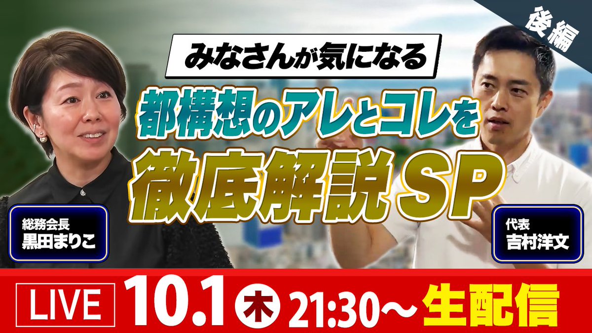 hiroyoshimura's tweet photo. 明日、第10回目の都構想設計図作りの会議、法定協議会が行われます。
恒例の生解説を、明日10月1日(木)21時〜行います。
前半(吉村洋文チャンネル)↓
https://t.co/MM01sgoIvk
後半(都構想チャンネル)↓
https://t.co/HDQVcB1Qkq
にて。是非、ご視聴下さい。 https://t.co/nN1dD16rrz