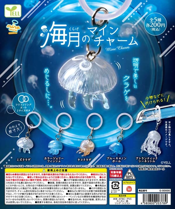 gashapon_news's tweet photo. 【まもなく発売】海月(くらげ)のmineチャーム
今月（10月）発売！

各200円（税込）／全5種

#ガチャガチャ #カプセルトイ https://t.co/8uemH5tNOp