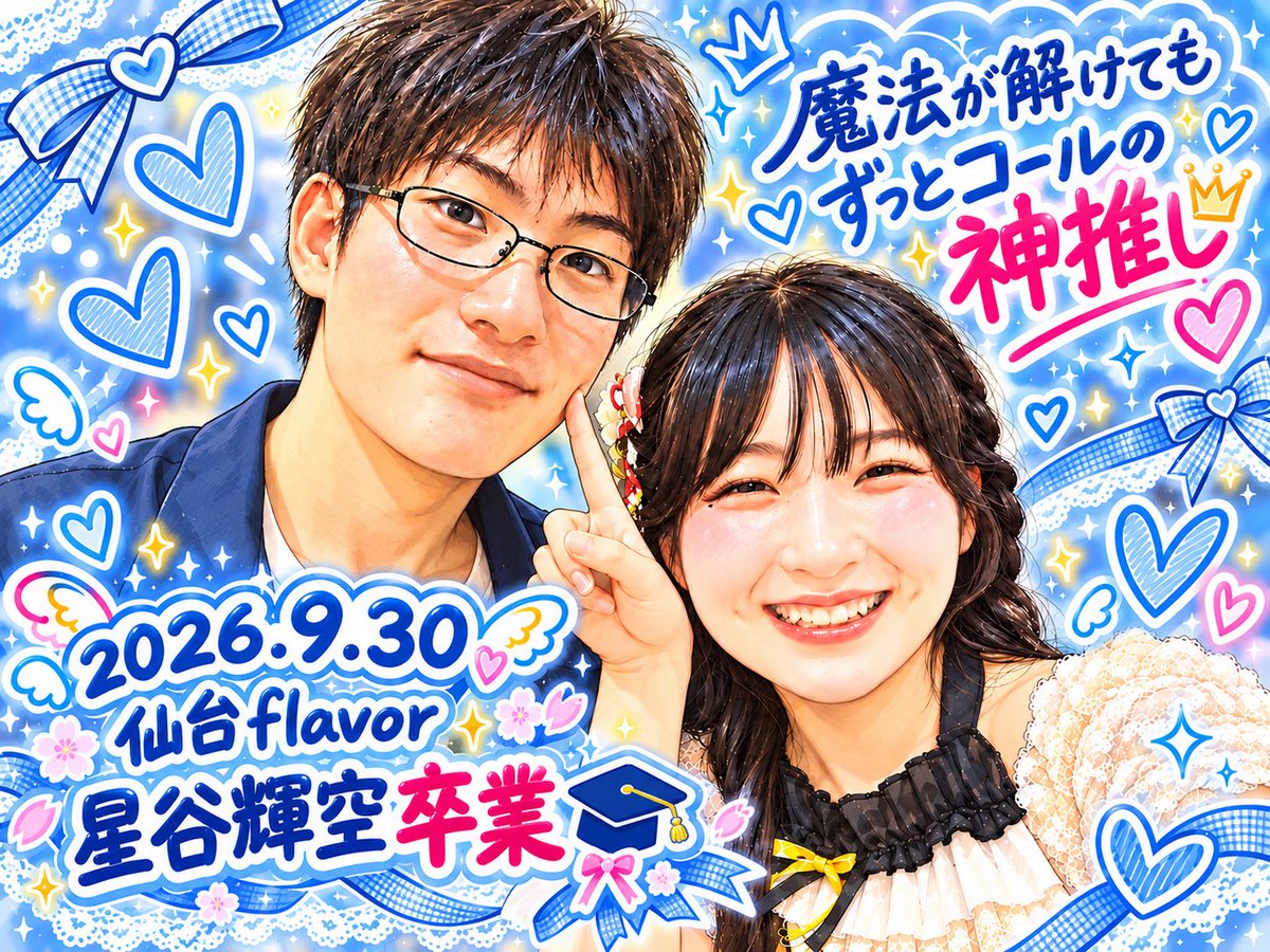 kentaro_kunn's tweet photo. 2026.09.04  (4)
第125回仙台flavor定期ライブ
仙台flavor  物販 ⑦写メセット  定期ライブ
FLASH STUDIO
（ドン・キホーテ晩翠通り店3階）
きらりん(@SenflKira0307 )
#仙台flavor  #星谷輝空  #写メセット
#仙台flavor定期ライブ #AI生成似顔絵
2026.9.30ご卒業おめでとうございます
ずっと忘れない https://t.co/rtGOG9MRnZ