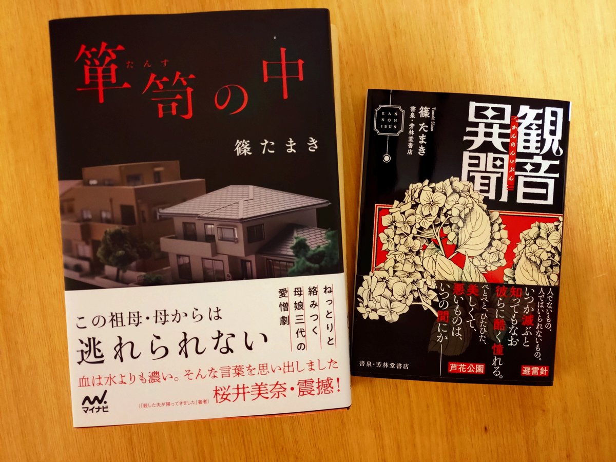 maki__wk's tweet photo. サイン本ゲットして来てくれた
相方ありがとう過ぎる

そんで篠さんのサインが可愛い…

#篠たまき
#箪笥の中
#観音異聞 https://t.co/liqLwdudTQ