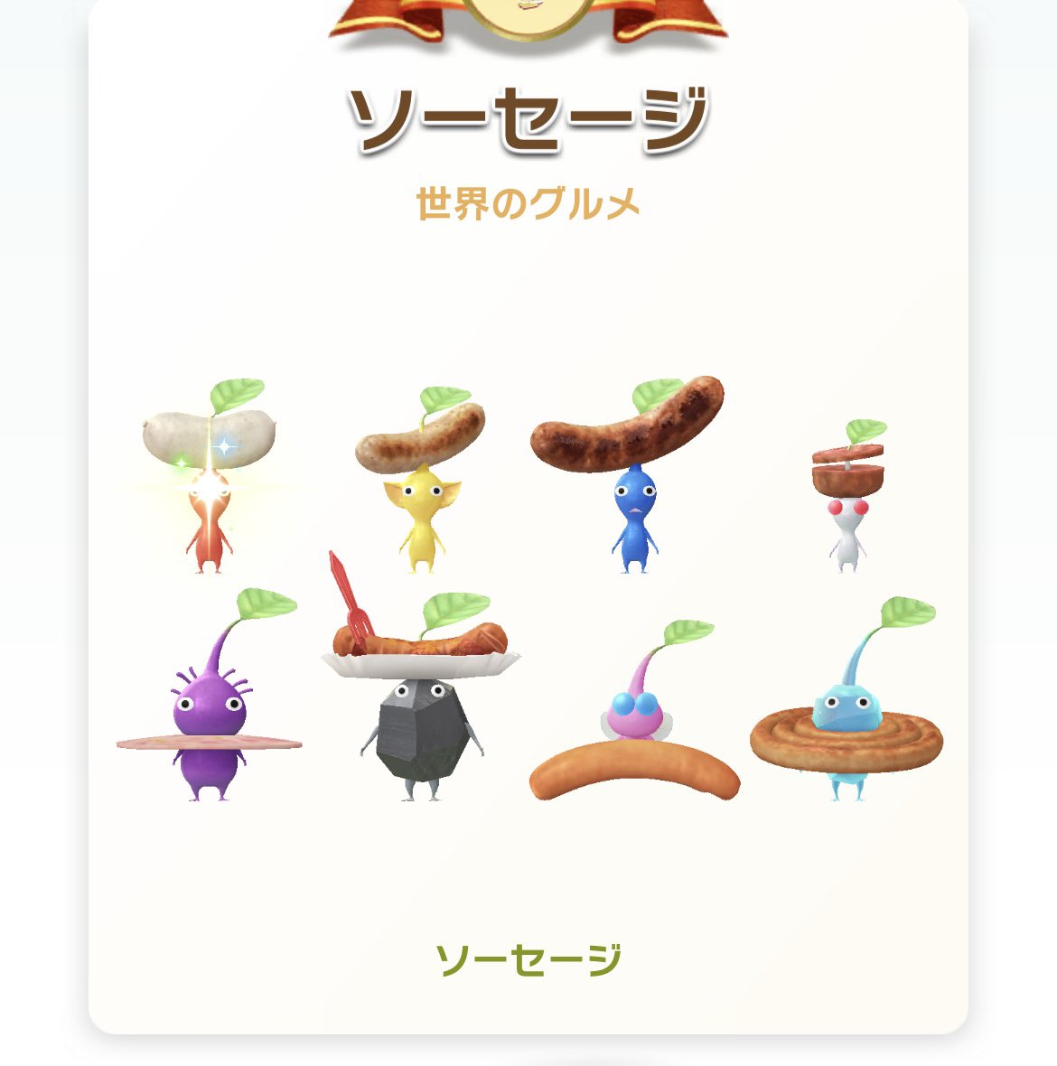 michel_o0's tweet photo. そういやソーセージ、
19日に21匹目でコンプしてた🌭

 #ピクミンブルーム https://t.co/ZCELWcnII1