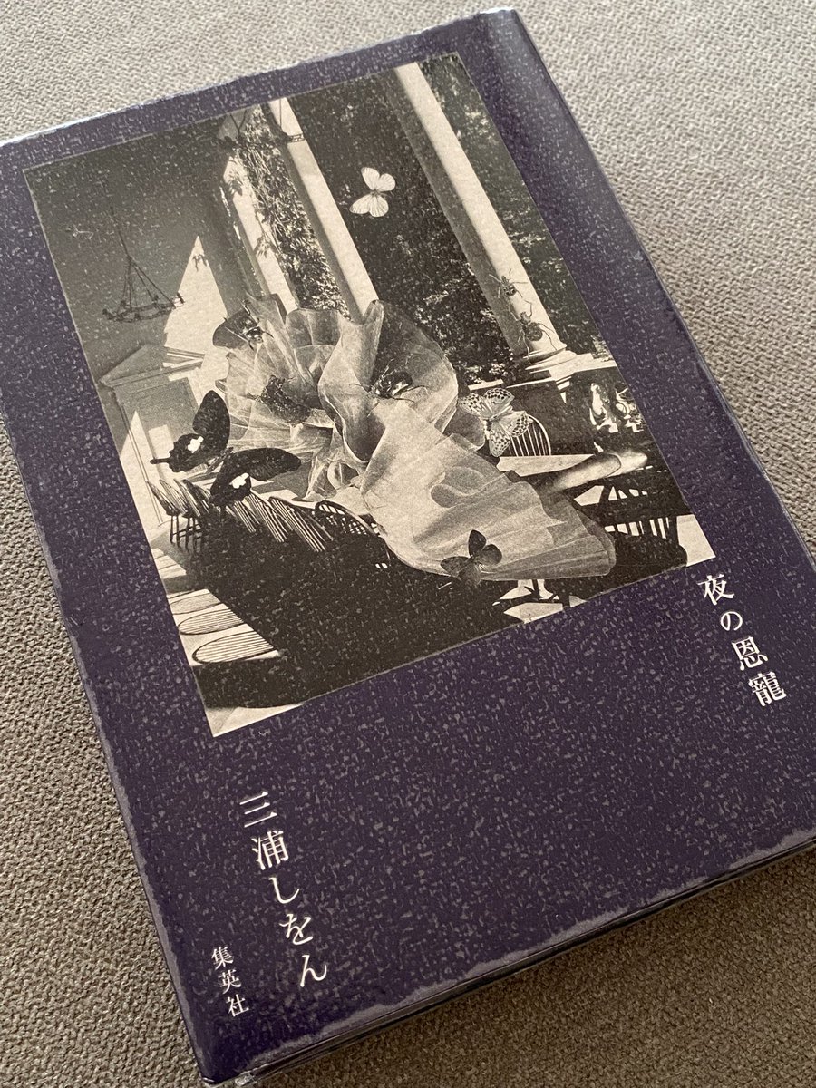 aikmt_2's tweet photo. 「夜の恩寵」三浦しをん #読書
恩寵とは絶対的上位の存在から受ける慈しみのこと。夜が授けるそれは夢、ちょっと不思議で不穏な二つの家族のお話。でもエイヒレの回は青春モノと言ってよく、知った土地が舞台なので「薄着」わかるよ、わかる笑
表紙、そうかなと思ったらそう、岡上淑子 https://t.co/yqyQcb8aaY