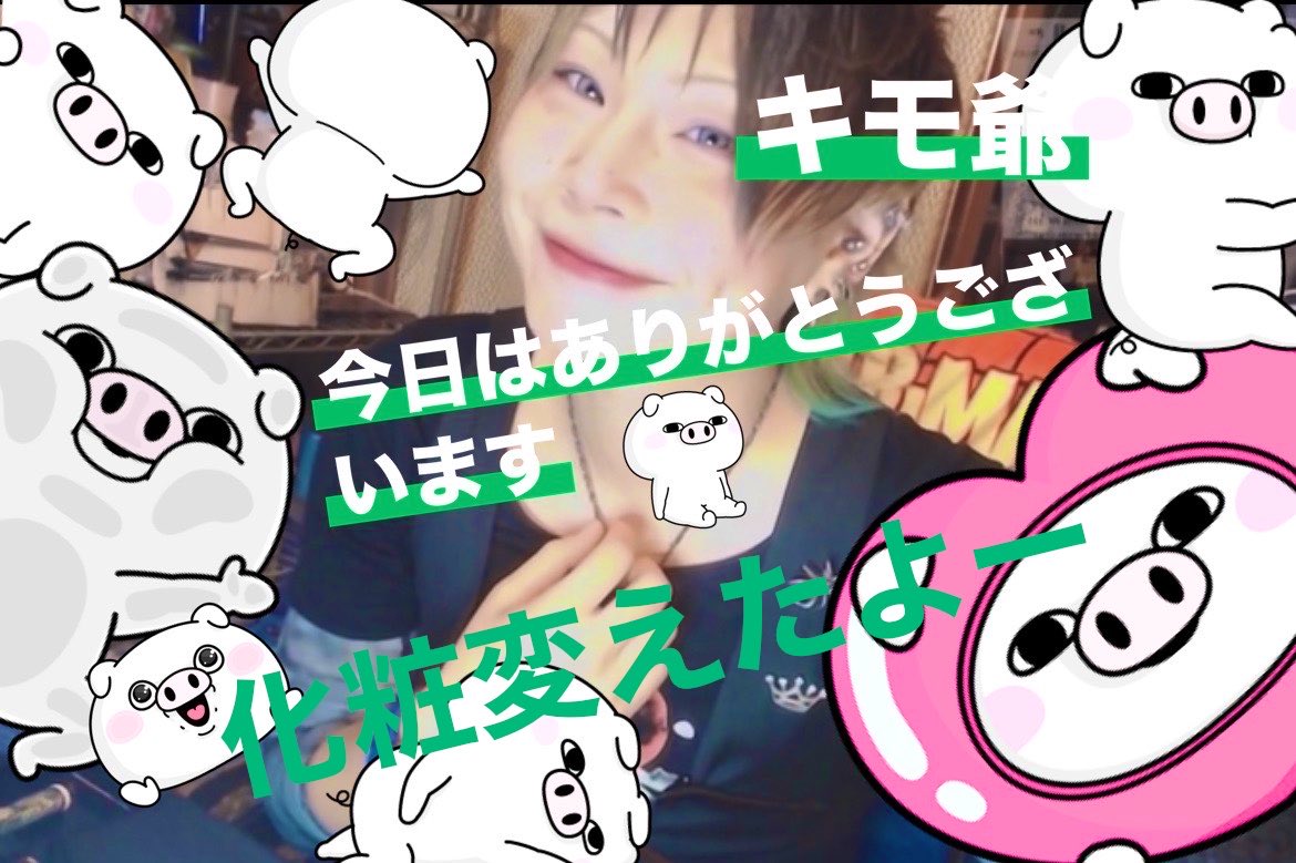 N_pcDJ_4545's tweet photo. 今日は久々、外部顔出し配信に来てくれてありがとうございます。そしていつもの様に、来てくれたリスナーさんがスクショも撮ってくれました。ありがとう。いい感じよ。

9月最後に顔出し配信できて良かったです。次は10月半ばくらいかなー
メイク、髪色変えました。髪色はまた変えるかも。。リスナーさんみんなにびっくりされたけど。。笑笑。キモ爺はキモ爺よ。みんな褒めてくれてありがとね。顔出し配信の時は化粧濃くしてるからかな。明日から10月です。一年が早い。。もう10月か。。とにかく10月も変態でアラフィフ過ぎて化粧したおじさん、キモ爺を宜しくお願いします。
みんなと月終わりに色々と話しできてよかった。まぁ顔出し配信はまた気まぐれでやります。宜しくです。
それと病んでるから中々、話せなくてごめん。。
みんながコメントくれたから色々と話しできたよ。本当にリスナーさん、相手してくれてありがとね。