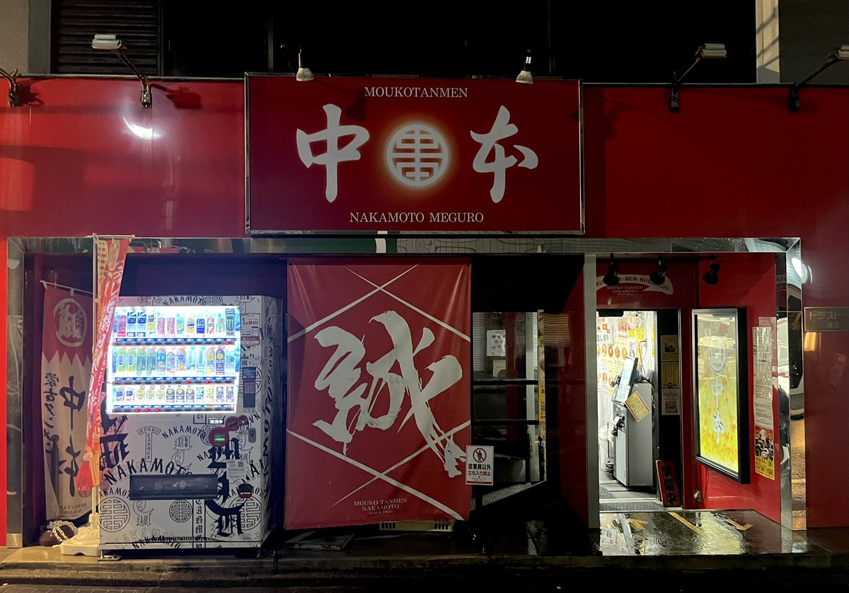 aoken31's tweet photo. 千葉師範が最後の勤務だったので、目黒店へ！！

周年祭の様な行列！
終電時間ギリギリだったので、
調理時間の短い蒙古タンメンで‼️

千葉師範、ありがとうございました✨

#おでかけロンちゃん
#蒙古タンメン中本目黒 https://t.co/zAwOPq7hJ2