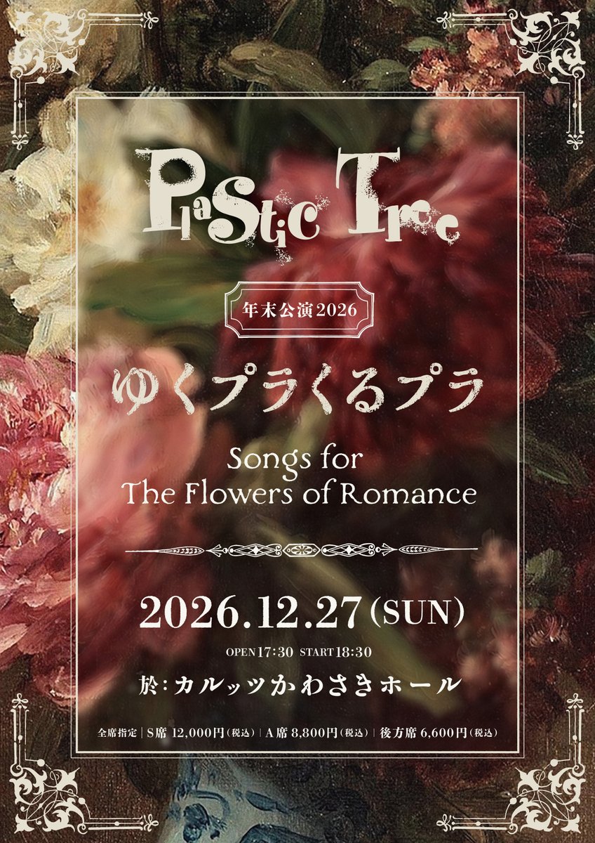 Pla_Staff's tweet photo. #PlasticTree 年末公演2026ゆくプラくるプラ
〜Songs for The Flowers of Romance〜

📅12/27(日)
📍於：カルッツかわさき ホール

🎫ローチケ先着先行受付中！

▼申込
https://t.co/wUBRKlbOGE

▼公演詳細
https://t.co/fq8ZbHKPwI https://t.co/eTEYKjsc8K