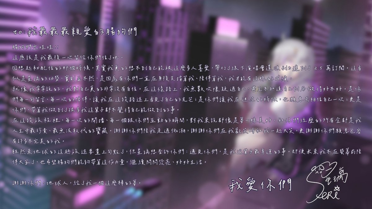 Seri_Reverie's tweet photo. 我愛你們，晚安 https://t.co/hiO7bNo1XR