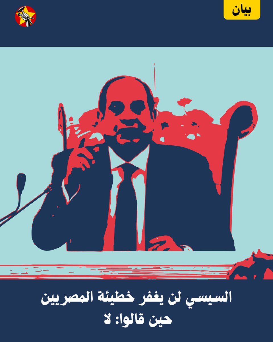 SRCEgypt's tweet photo. بعد أكثر من 16 عامًا على يناير، وبعد سنوات سيطرت فيها السلطة على كل مؤسسات الدولة، وأجهزة الأمن، والبرلمان، وأدوات صنع القرار الاقتصادي والسياسي، ما زال عبد الفتاح السيسي يعود إلى يناير كلما واجه أزمة أو فشلًا، وكأنها شماعة جاهزة..
🔴اقرأ البيان من هنا👇
https://t.co/yHvpKWwu4o https://t.co/HV8LcUamxO