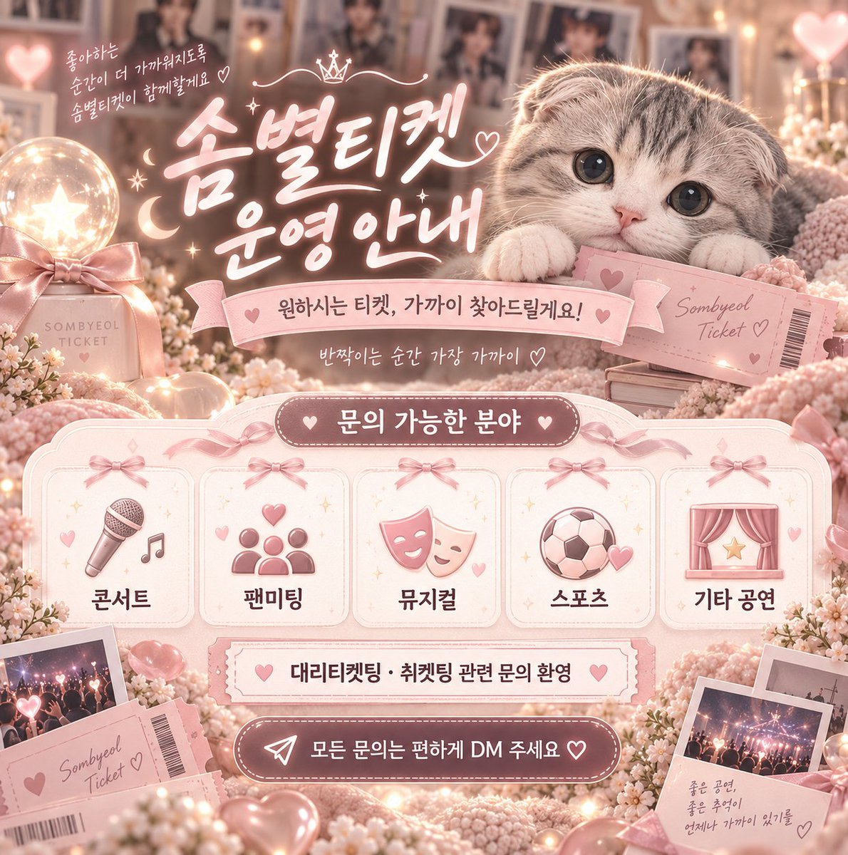 sbyeolticket's tweet photo. 🎫 6년차 솜별티켓🎫

원하는 공연의 좋은 자리를 놓치지 않도록
대리티켓팅 · 취켓팅 전문으로 도와드립니다.

콘서트 / 팬미팅 / 뮤지컬 / 스포츠 등
공연 티켓 관련 문의라면 편하게 남겨주세요.

✔️ 대리티켓팅
✔️ 취켓팅
✔️ 연석 · 단석
✔️ 좌석 문의
✔️ 티켓 양도 문의

------------------------------------------
찾으시는 콘서트 이름
성함
연락처
희망하시는 구역(최대 3개!)
원하시는 회차
-----------------------------------------

작성해주시면 빠른 상담 가능합니다.

🌎 GLOBAL INQUIRY OK
🇺🇸 English / 🇯🇵 日本語 / 🇨🇳 中文
해외 거주자 및 외국인 문의도 가능합니다.

📩 원하시는 공연명 + 날짜 + 인원을
DM으로 보내주시면 확인 후 안내드립니다.

좋은 티켓, 원하는 순간까지 함께하겠습니다. 🤍

#대리티켓팅 #취켓팅 #티켓팅 #콘서트 #티켓양도 #솜별티켓