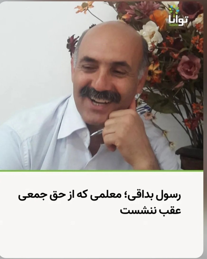 TAqayy's tweet photo. شرف معلمان مطالبه گر، رسول بداقی که عمرش را پای رسالت معلمی گذاشت! https://t.co/VfaFpNaL62