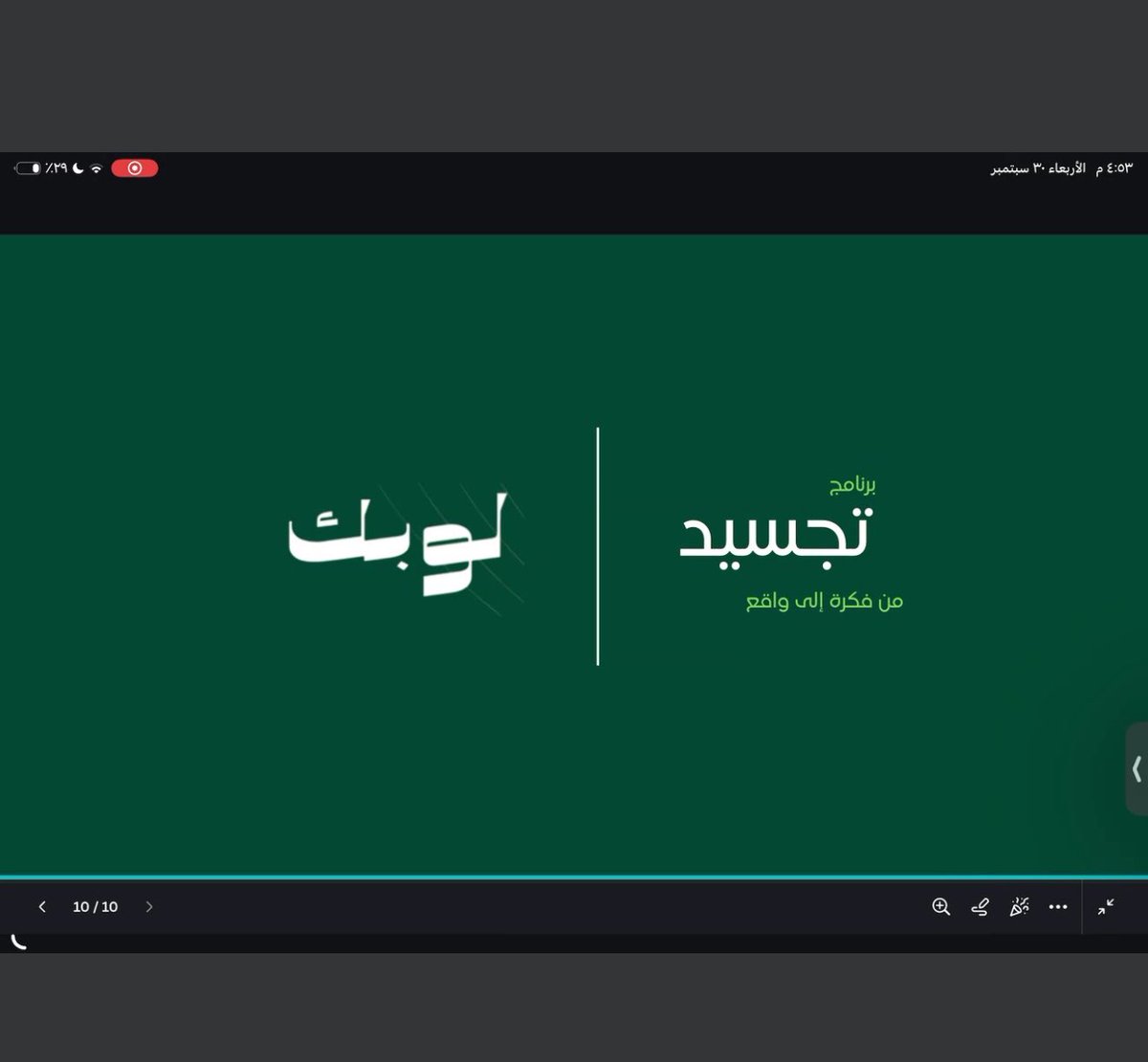 Jo__oi2's tweet photo. تشرفت بحضور هذه الدعوة ضمن #برنامج_تجسيد
وسعيدة بما يجمعه البرنامج من مبادرات وأفكار طموحة تحت مظلته
ما يقدمه #برنامج_تجسيد ومنظومة لوبك @lobk27 يتجاوز دعم الفكرة إلى تمكين المبادرات من خلال الاحتضان والتوجيه والتطوير وفتح فرص التعاون والشراكات أمام المبادرات الواعدة

مشهد جميل يعكس أهمية وجود منظومات داعمة تؤمن بالأفكار وتمنحها المساحة والفرص لتتحول إلى مبادرات قابلة للنمو والاستمرار💚