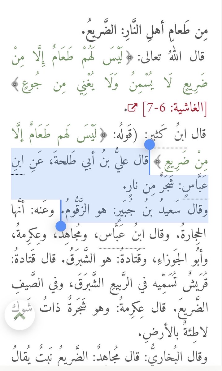 SWE_hessah's tweet photo. @sal8xc @i0was كتبت مرتين إن كلامي كناية وهذي الثالثة، وحتى لو ما كان واضح لك من أول مرة المفروض إنك فهمتي بعد ما شرحت لك مقصدي ايضا أنا ما حكمت على الشخص بأنه من أهل النار ولا قلت إن مصيره النار الحكم على مصير الأشخاص أمره إلى الله جل جلاله

وشجرة الزقوم طعام أهل النار عمومًا ولها اكثر من اسم https://t.co/Q7nn18fGbV
