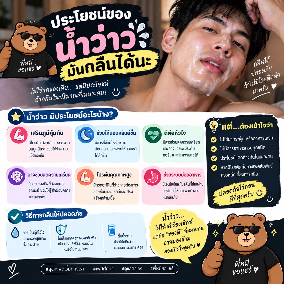 GoodHealthBear's tweet photo. เชื่อพี่หมี… น้ำว๊องมันกลืนได้นะ 🍼💦🤤
แต่ต้องมั่นใจด้วยว่าคู่นอนไม่มีโรคติดต่อทางเพศสัมพันธ์… ของดีแบบนี้อย่ามองข้ามน��ครับ 👀
#sexducation #เพศศึกษา #menhealth https://t.co/l7uOIHIw38