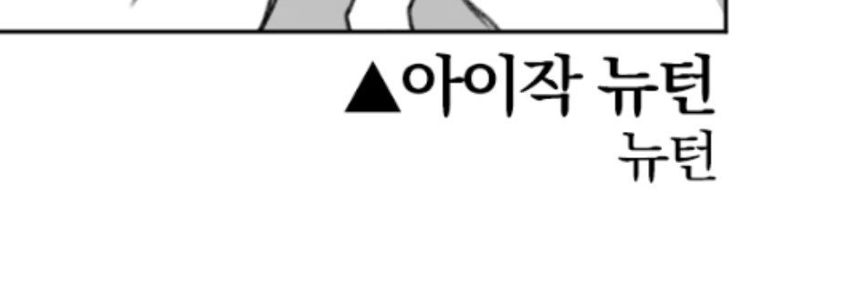milyang0422's tweet photo. 정주행 중 웃겼던 거 공유합니다
그냥 '뉴턴'으로 설명 끝냄 이름만 들어도 님들 다 알죠? 같음 https://t.co/uPqK3TCQmR