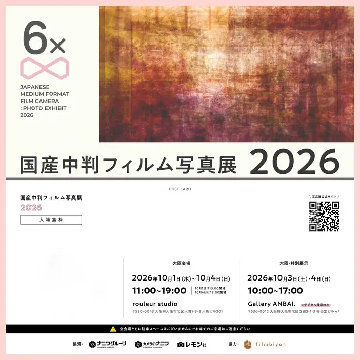 国産中判フィルム写真展2026、大阪で開催中