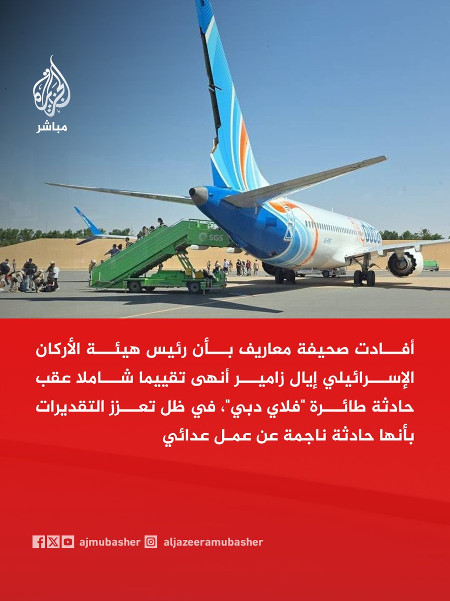ajmubasher's tweet photo. معاريف: رئيس الأركان الإسرائيلي أنهى تقييما شاملا عقب حادثة طائرة "فلاي دبي" وتعزز التقديرات بأن الحادثة ناجمة عن عمل عدائي https://t.co/zieihlKdR9