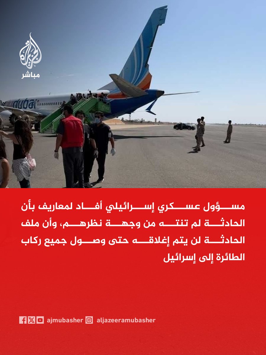 ajmubasher's tweet photo. معاريف: رئيس الأركان الإسرائيلي أنهى تقييما شاملا عقب حادثة طائرة "فلاي دبي" وتعزز التقديرات بأن الحادثة ناجمة عن عمل عدائي https://t.co/zieihlKdR9