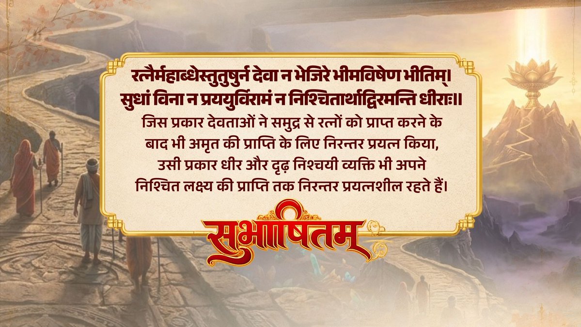 The image features a Sanskrit shloka displayed on a parchment-style scroll: "रत्नैर्महाब्धेस्तुतुषुर्न देवा न भेजिरे भीमविषेण भीतिम्। सुधां विना न प्रययुर्विरामं न निश्चितार्थाद्विरमन्ति धीराः॥" with its Hindi translation, set against a mythological backdrop of figures walking through a misty mountainous landscape with a glowing lotus motif, and the stylized text "सुभाषितम्" (Subhashitam) at the bottom. The post pairs with the image to illustrate the meaning of this verse about the determination of resolute individuals who persist toward their goals, similar to how gods tirelessly sought the nectar of immortality.