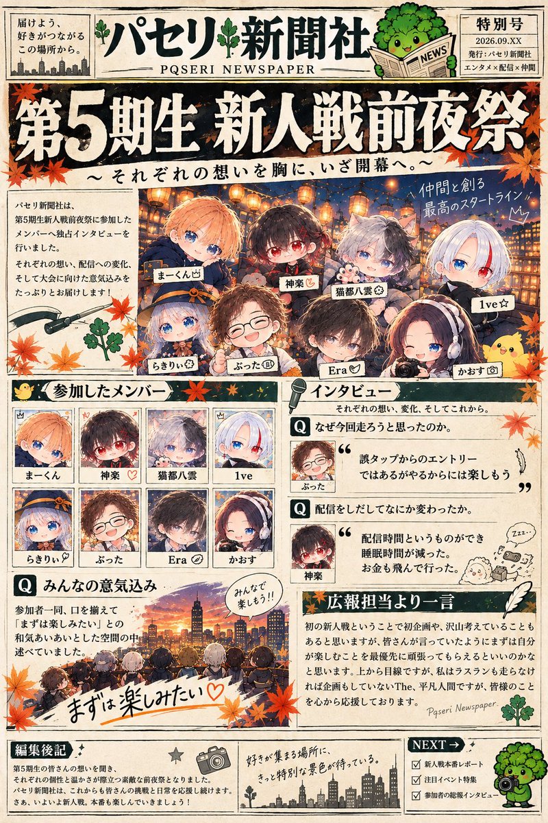 Pqseri's tweet photo. 新人戦前夜祭独占インタビュー。
パセリ新聞社広報担当より新聞を預かりましたのでこちらにも投稿させていただきます。※参加メンバーより許可を頂いて投稿しております。

本日24時より新人戦が開催されます。
人それぞれの面白い枠の溢れるいいイベントになりますことを心より願っております。 https://t.co/pl05SgK7yk
