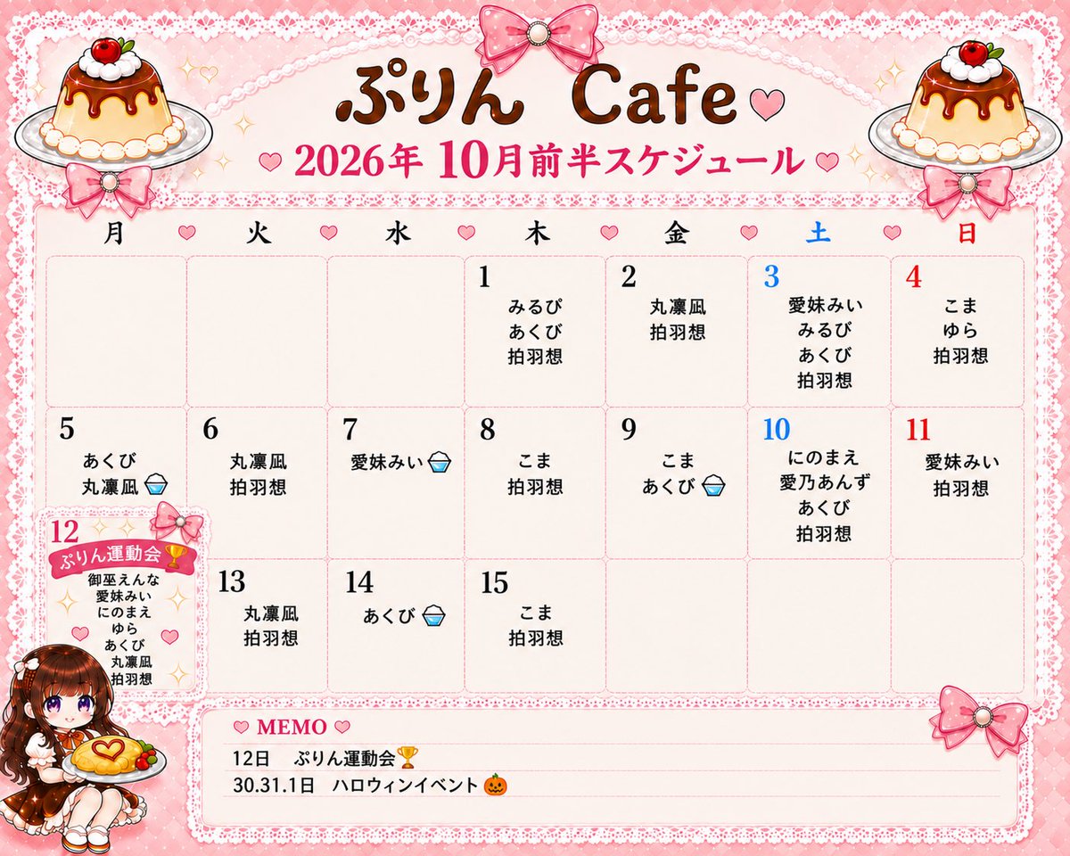 CafeBar_purin's tweet photo. 🍮10月前半スケジュール🍮

お待たせしました！
10月前半スケジュールです✨

イベント予定🗓️
12日　ぷりん運動会🏆（11日24時〆切）
▶️https://t.co/tbIBCbXvbC

30.31.1日　ハロウィンイベント🎃

10月前半もよろしくお願いします🙇‍♀️

〒150-0043
渋谷区道玄坂2-16-19 都路ビル205 https://t.co/h61IqhKZCf