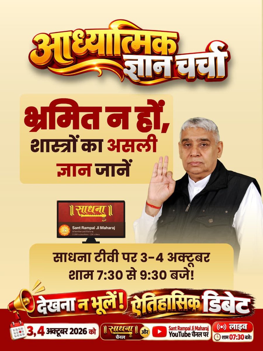 Mahaveerda40447's tweet photo. ♦️ भ्रमित न हों, शास्त्रों का असली ज्ञान जानें—साधना टीवी पर 3-4 अक्टूबर शाम 7:30 से 9:30 बजे! #50लाख_की_ऐतिहासिक_डिबेट

Challenge By Sant RampalJi https://t.co/kGrBs30VsI