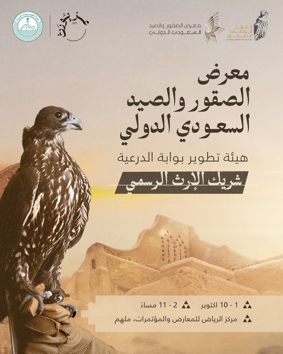 DGDA_SA's tweet photo. تشارك هيئة تطوير بوابة الدرعية في معرض الصقور والصيد السعودي الدولي بصفتها شريك الإرث الرسمي، لتأخذ زوار جناحها إلى قلب حي #الطريف التاريخي، والتعرّف على قصته ومكانته بوصفه أحد مواقع التراث العالمي لليونسكو.

#عزٍّ_يورّث، وإرثٌ يمتد أثره عبر الأجيال.

@NCF_ISFHE https://t.co/DnXQ2O2jkm